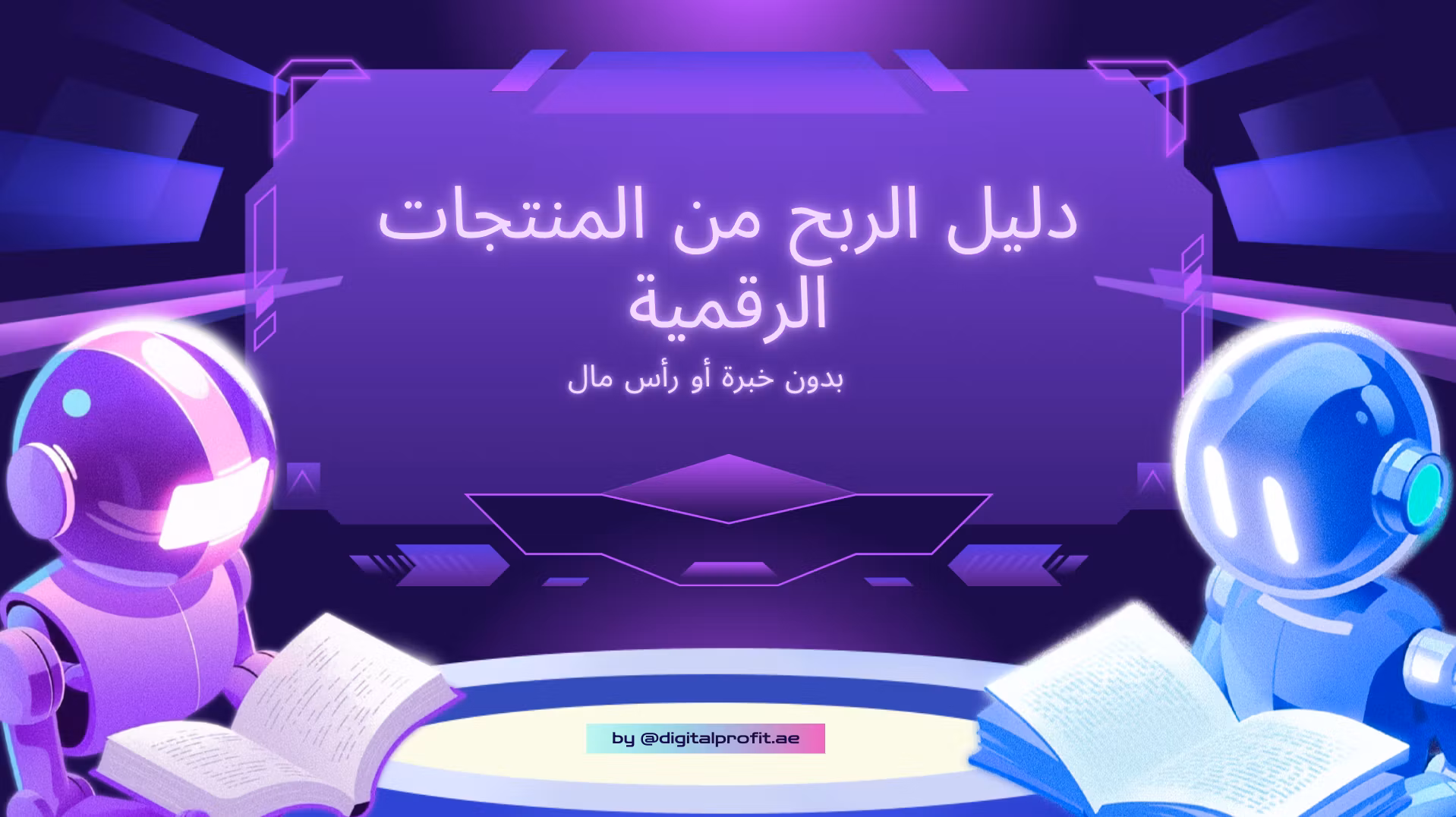 دليل الربح من المنتجات الرقمية
