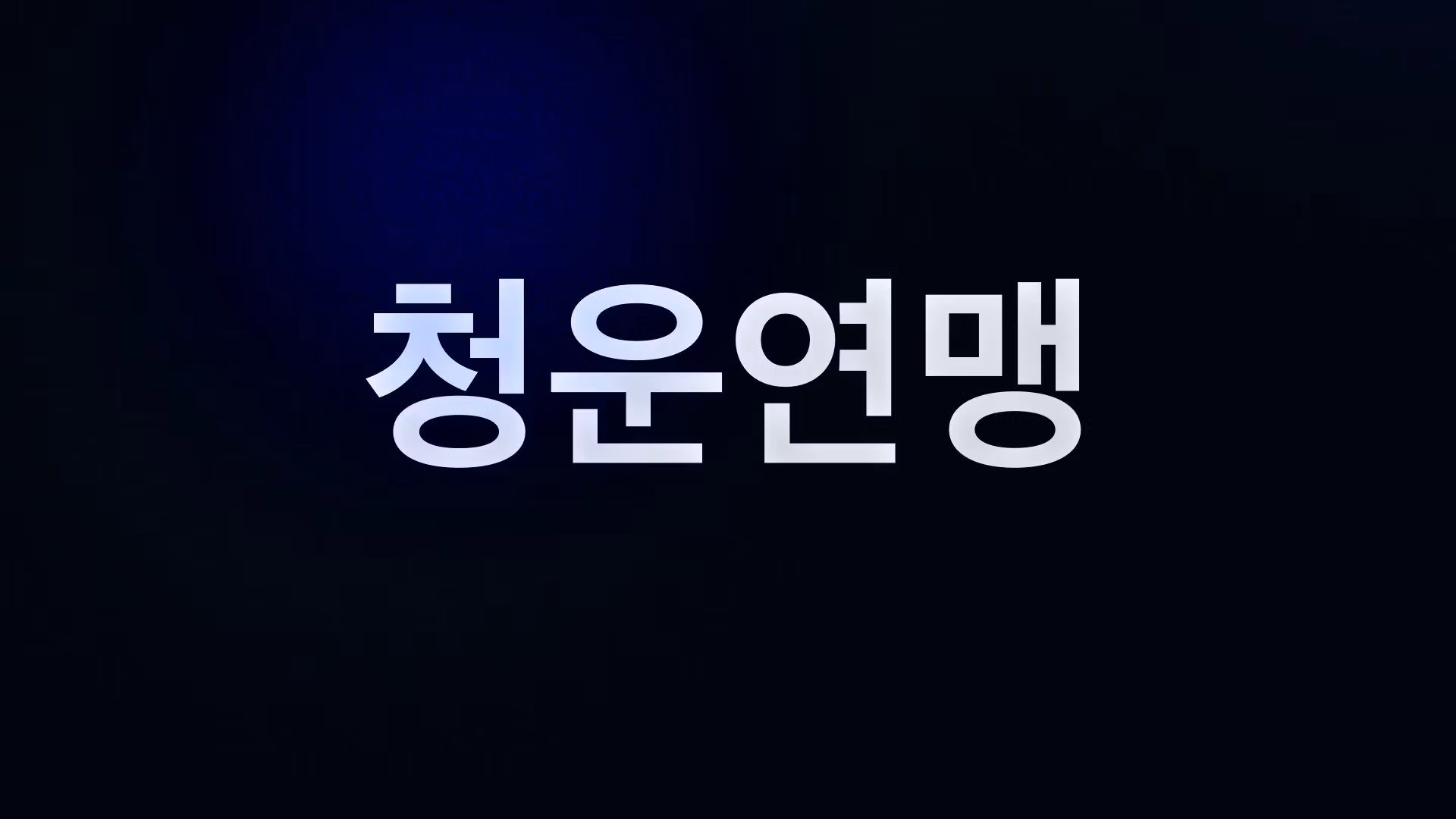 청운연맹 PREMIUM PASS