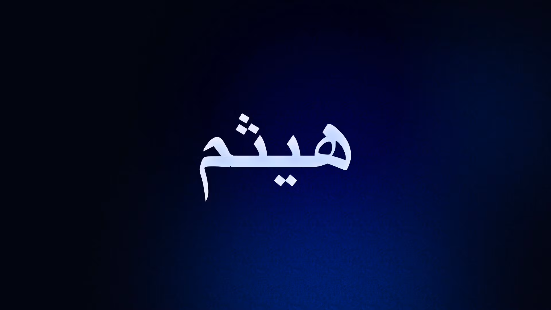 هيثم