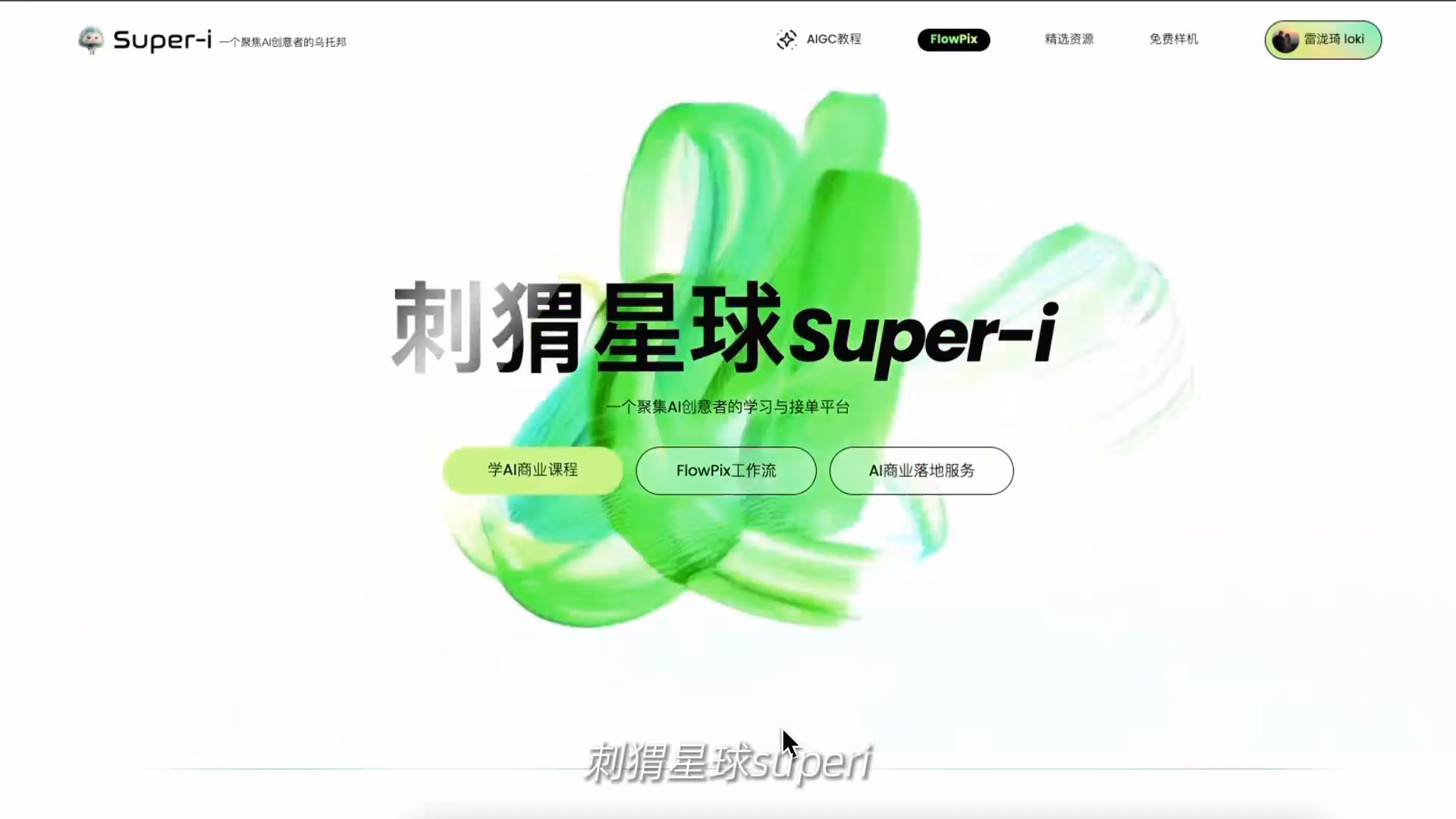 Super-i 終身會員｜$55 一次買斷，永久解鎖全站 AI 課程資源
