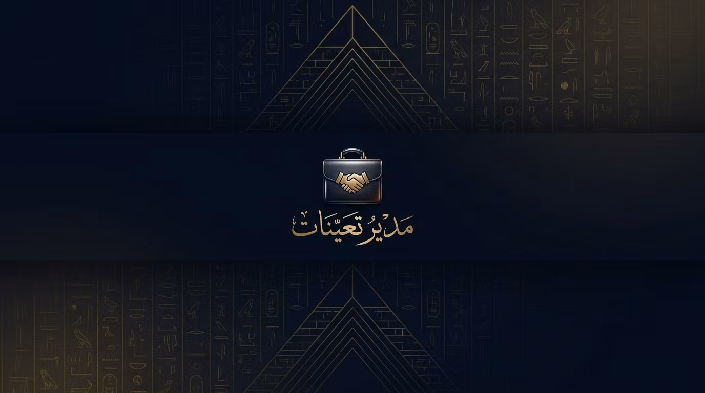 مدير تعينات