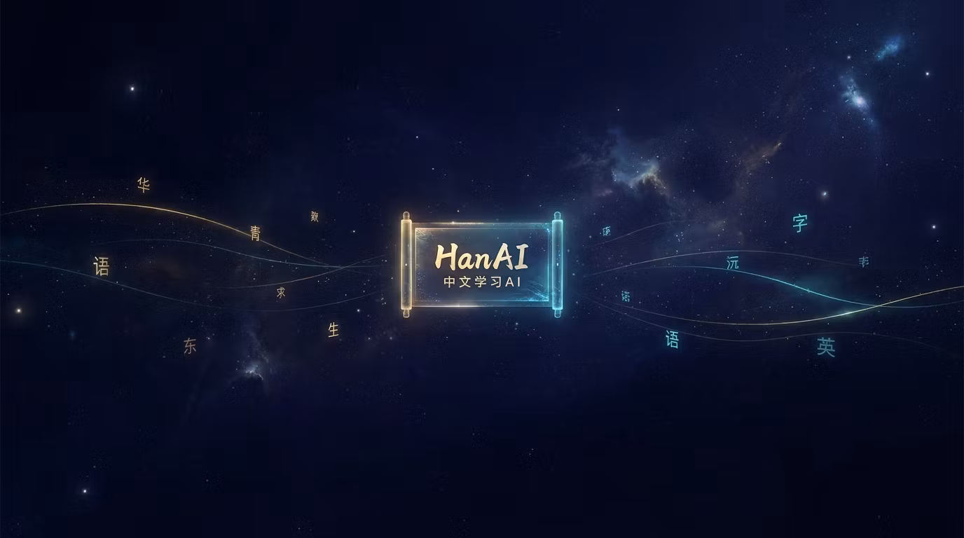 汉语AI (HanAI)