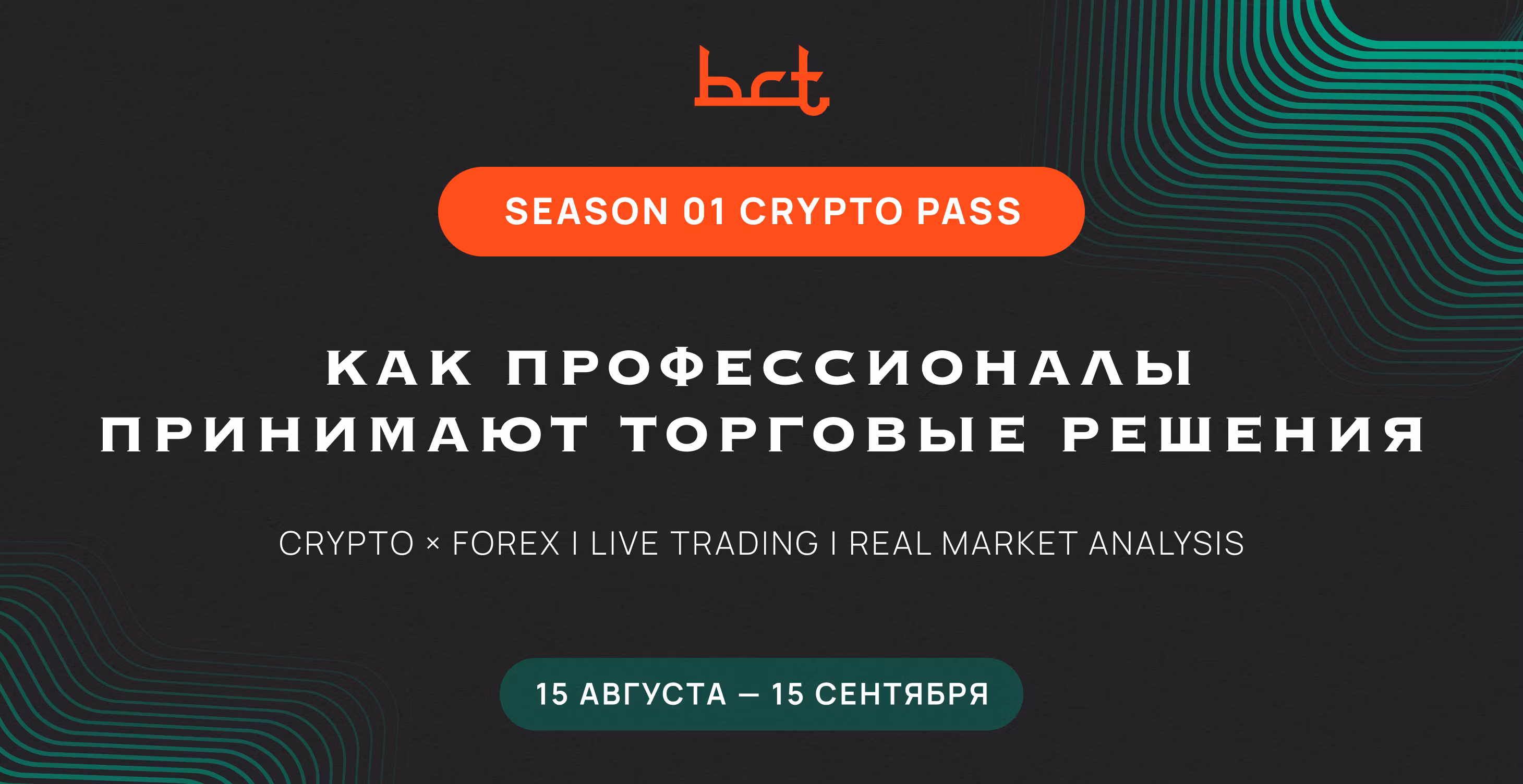 BCT Institutional Trading — Season 01 Crypto Pass