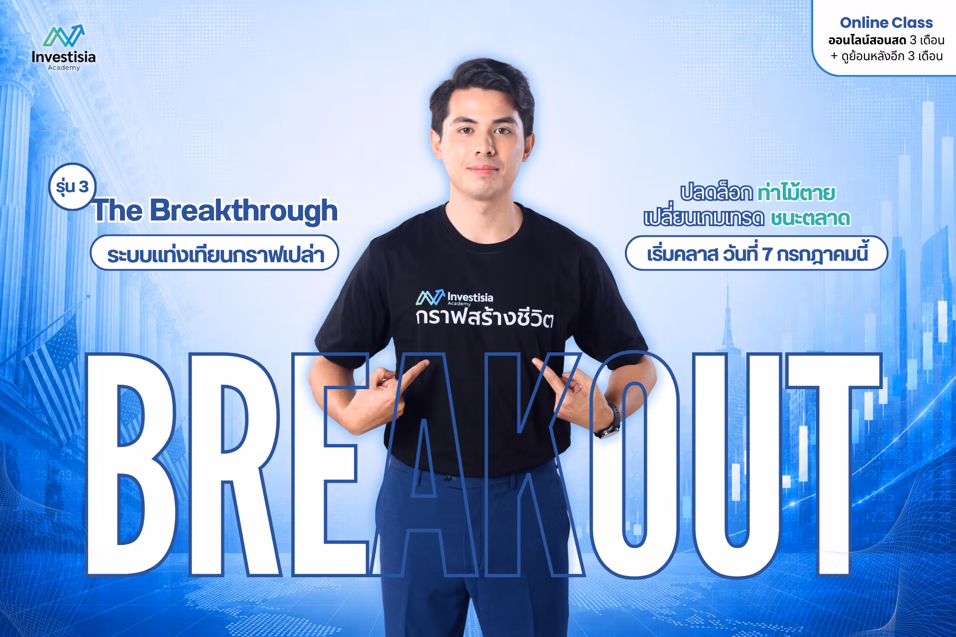 กราฟสร้างชีวิต Investisia Academy