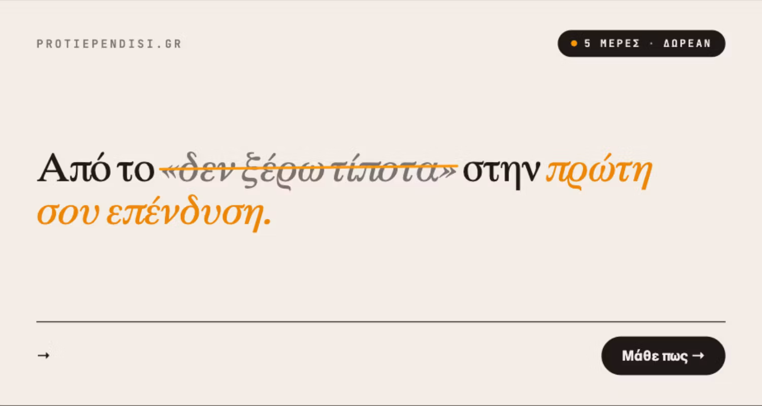 Πρώτη Επένδυση με την IoannaFo