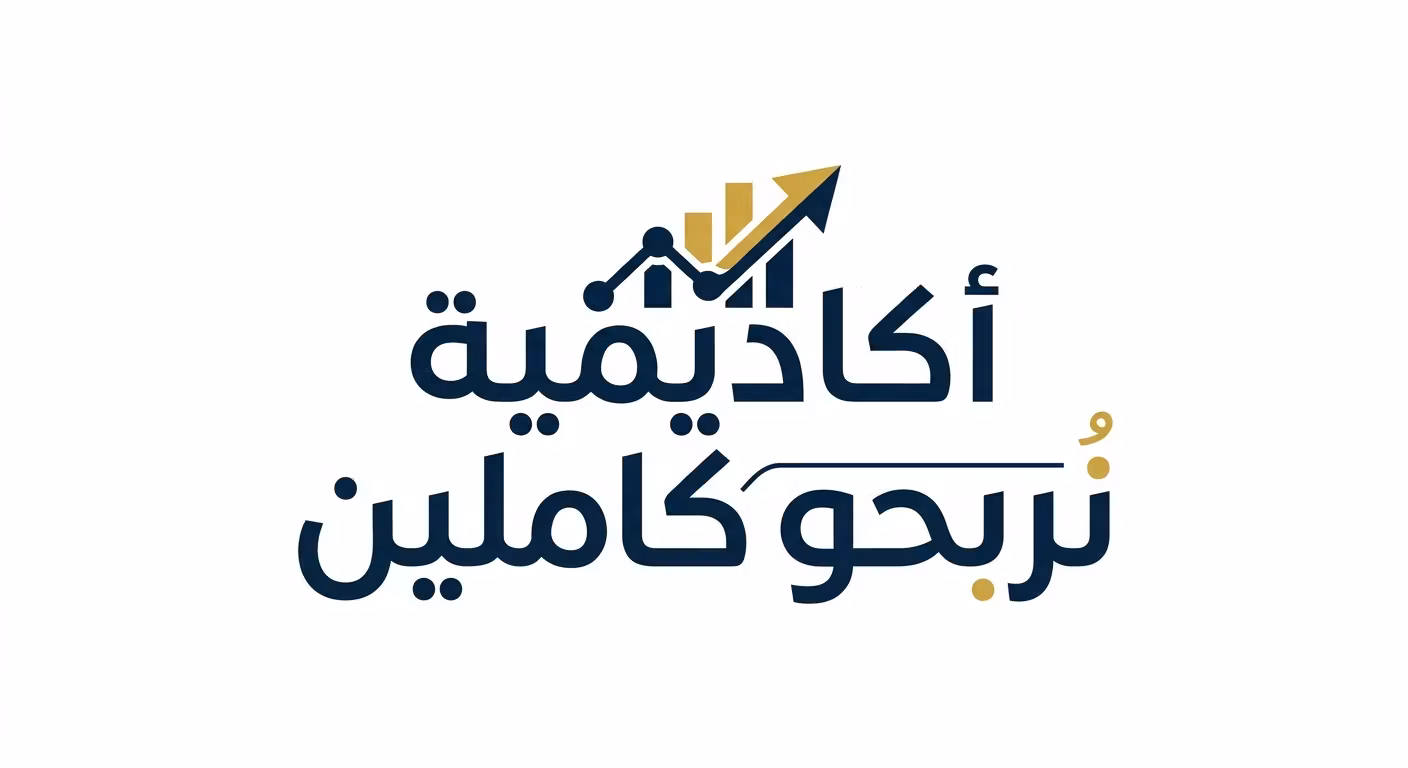 أكاديمية نربحو كاملين