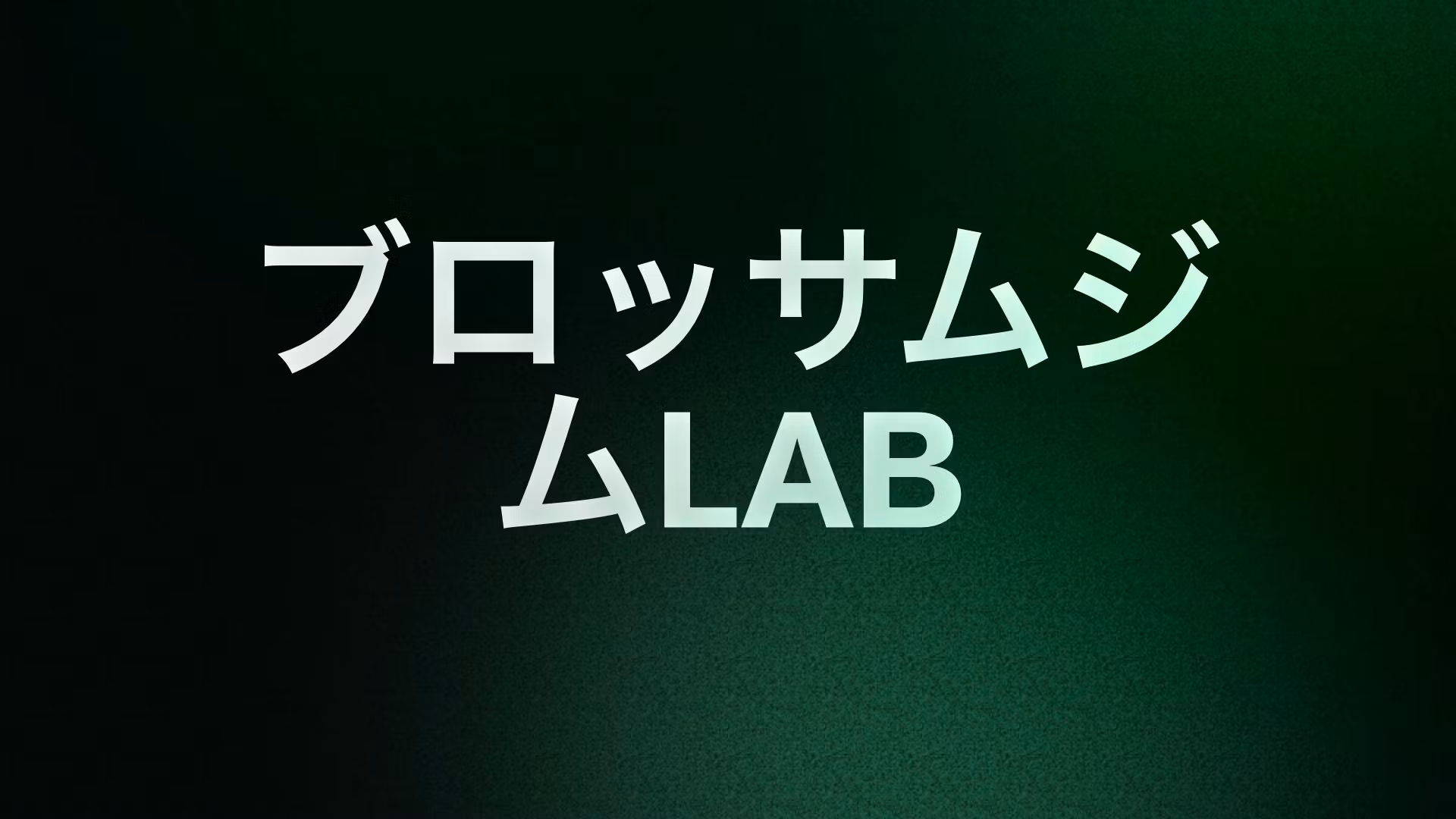 ブロッサムジムLAB