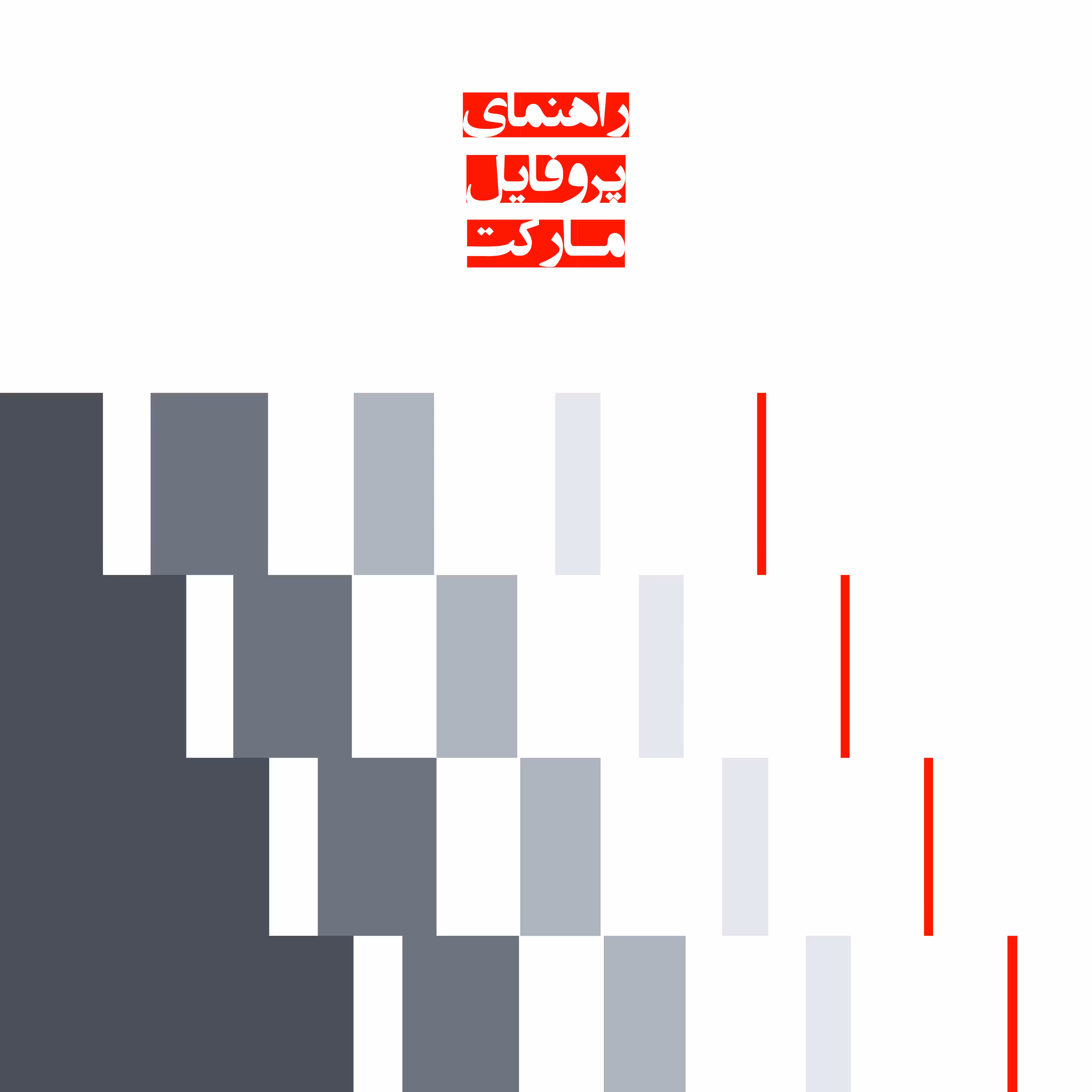 MARKET PROFILES (Persian)