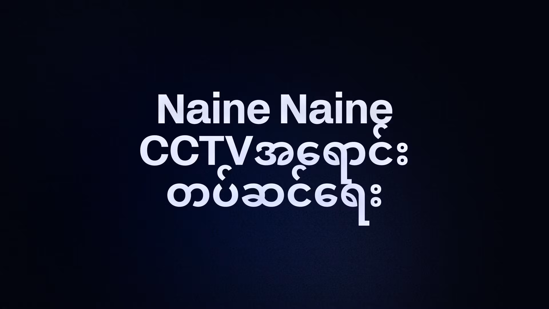 Naine Naine CCTVအရောင်းတပ်ဆင်ရေး