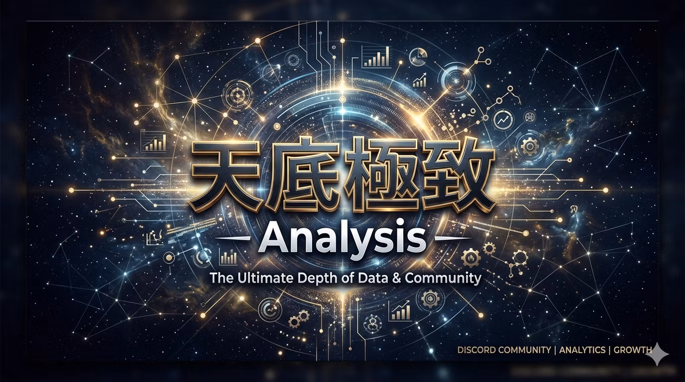 天底極致スコアリングBot