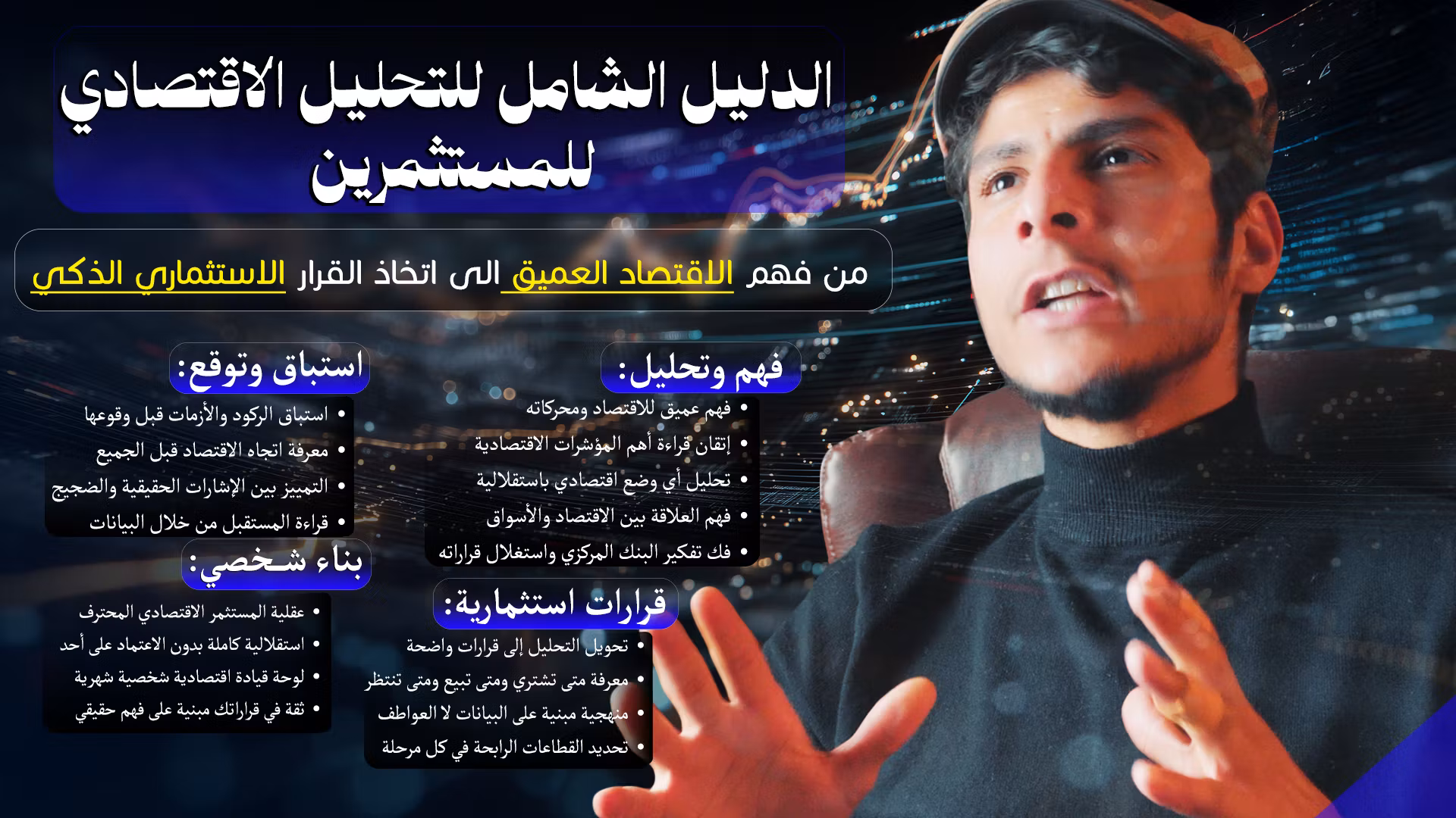 دليل التحليل الاقتصادي للمستثمرين