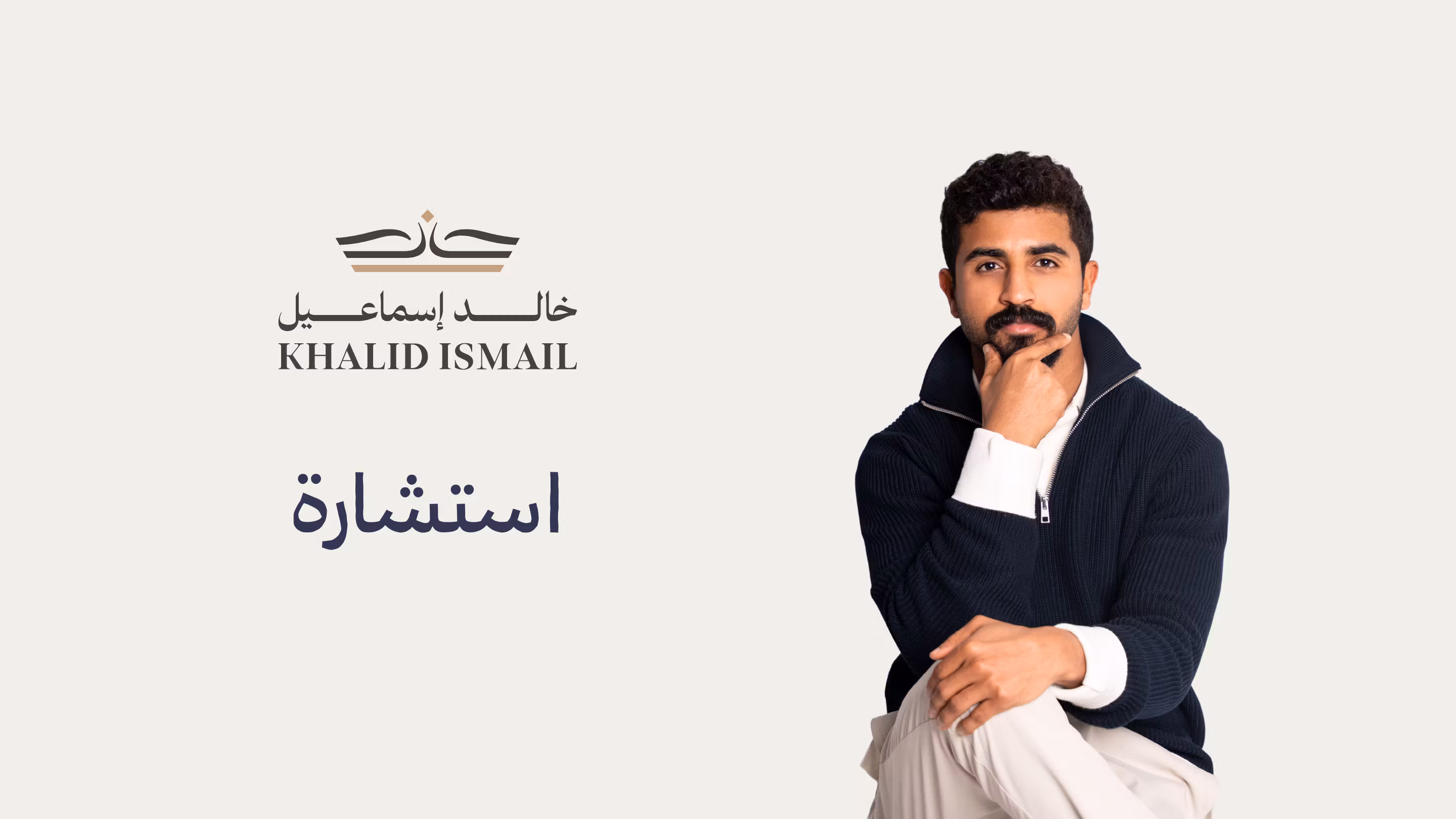 حجز استشارة مع خالد إسماعيل