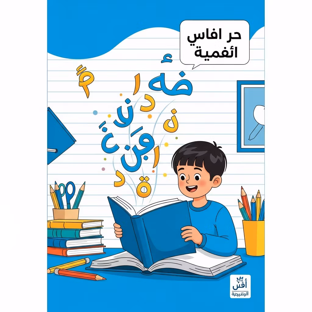 مغامرة الحروف المرحة: كتاب الأنشطة الأول للغة العربية