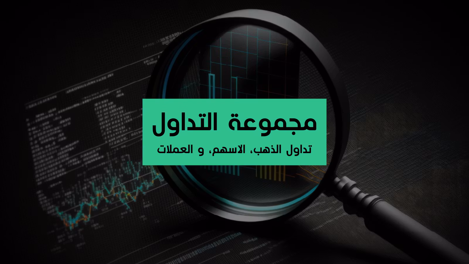 مجموعة المتداول