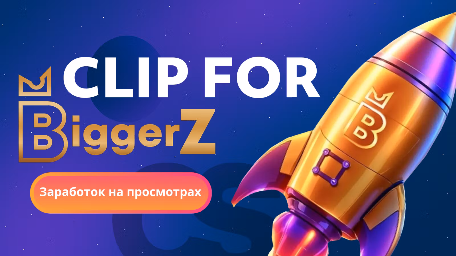BiggerZ Клипы