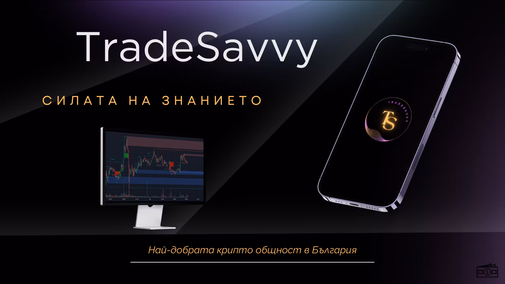 TradeSavvyBG Course 