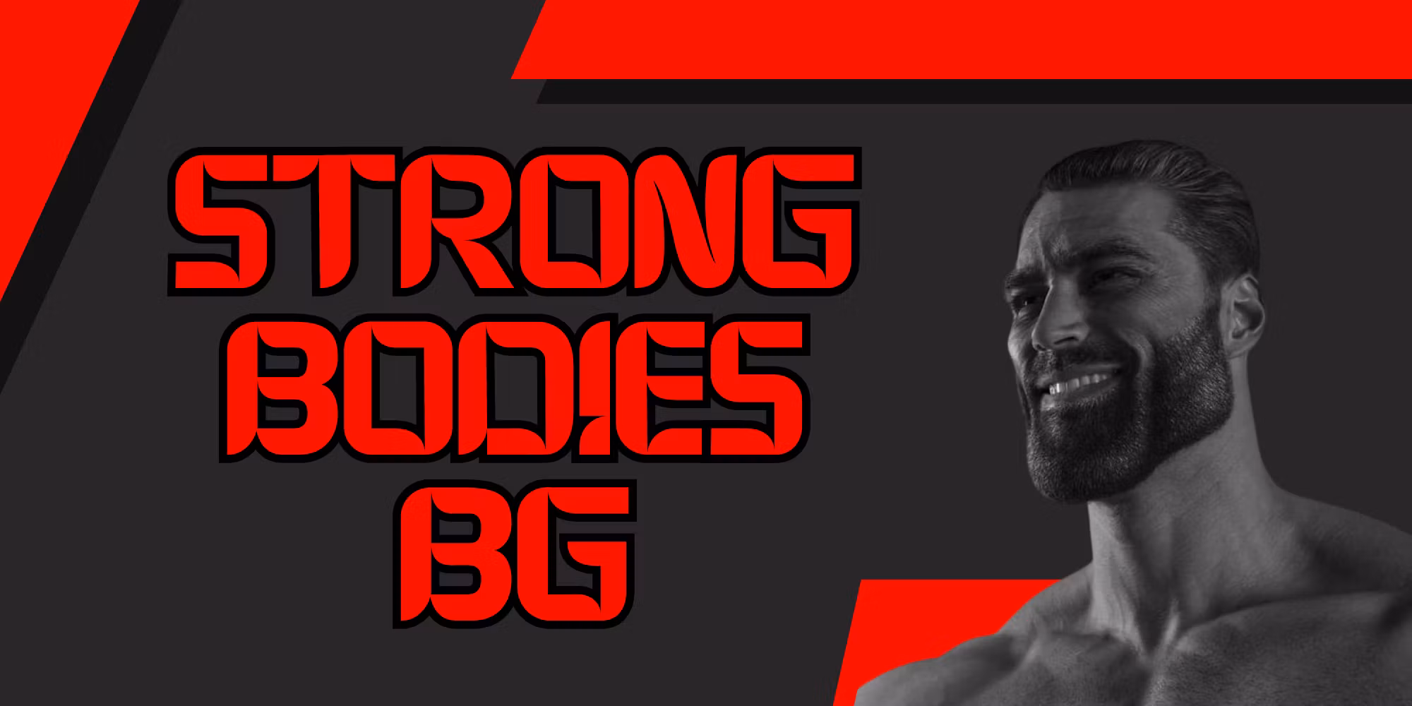 Strong.Bodies.Bg ЧЛЕНСТВО