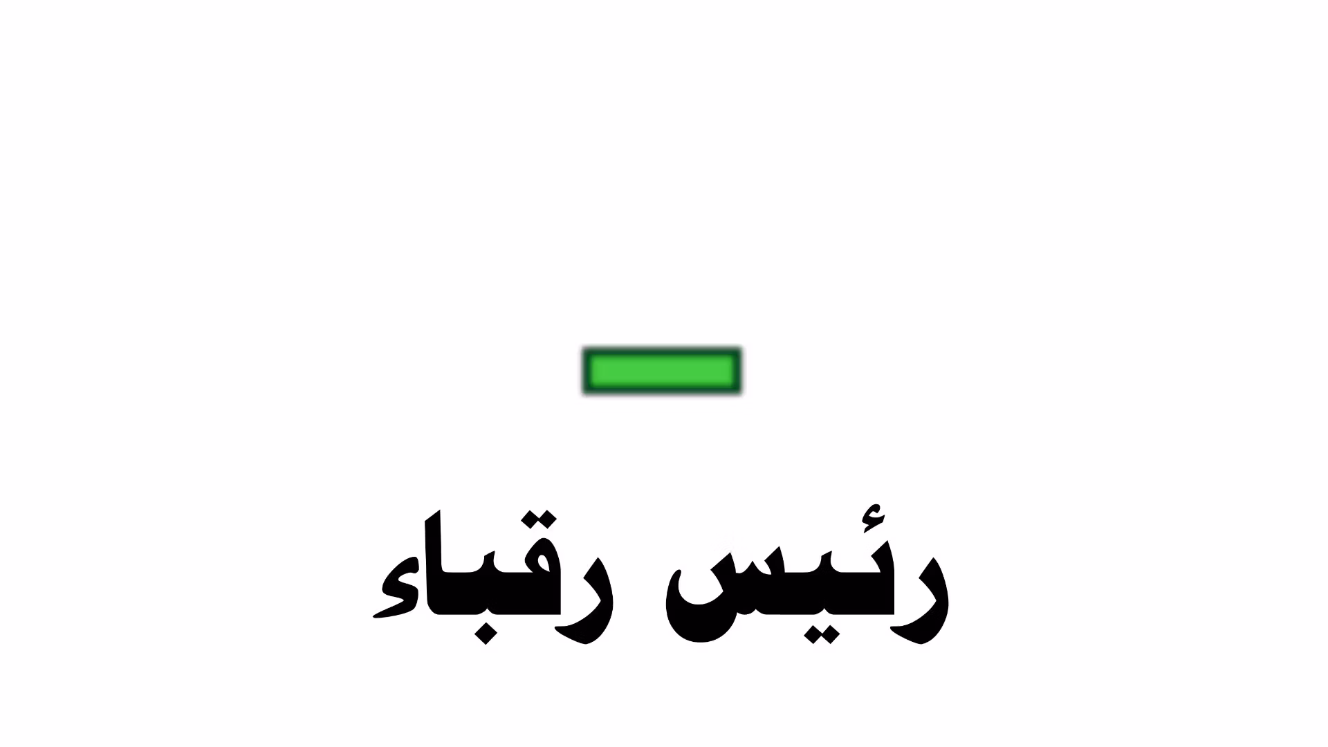 حزمة ┃رئيس رقباء