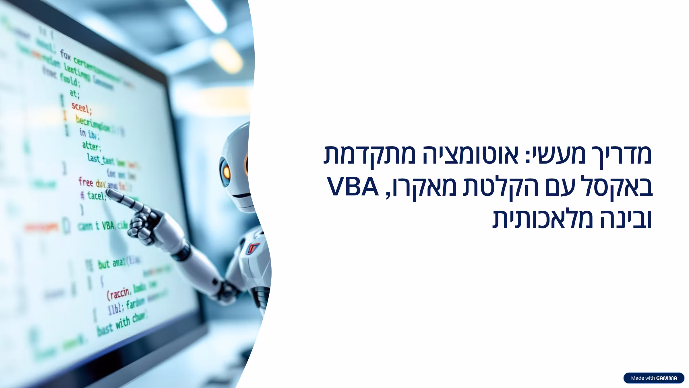 מדריך ל VBA