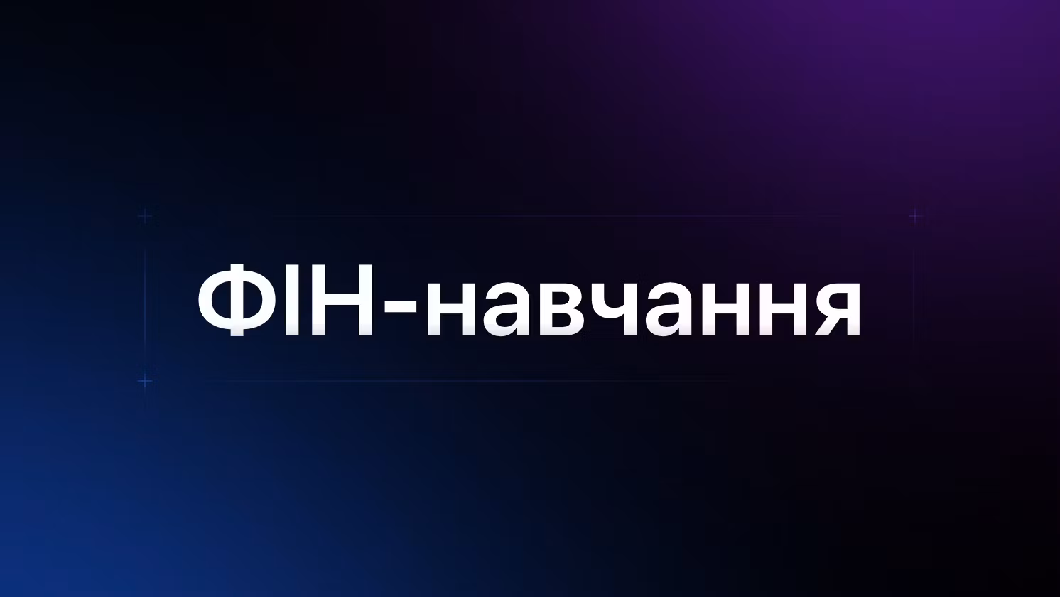 ФІН - Навчання
