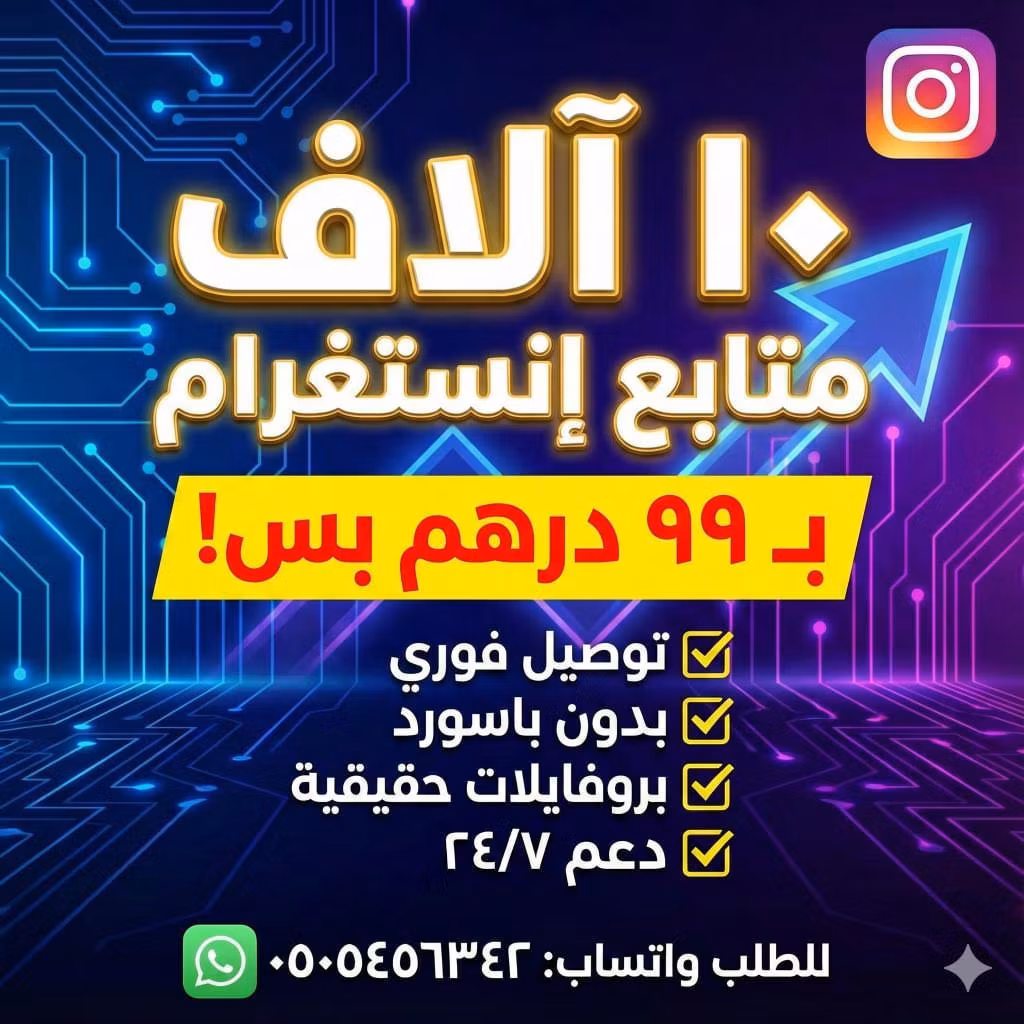 متابعين انستقرام - مدى الحياة 