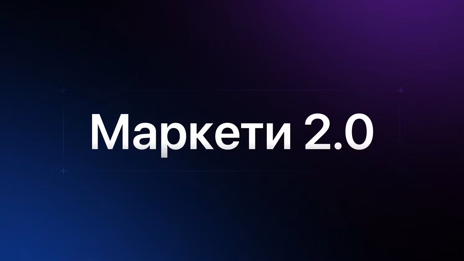 Маркети 2.0