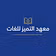 معهد التميز للغات