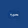 مصور