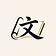 文心课堂