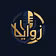 زوايا
