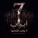 7 أبواب لا يجب فتحها
