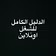 الدليل الكامل للشغل اونلاين