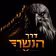 דרך הנשר אקדמיה