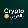 Crypto بالعربى