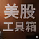 美股工具箱