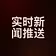 实时新闻推送