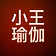 小王瑜伽