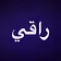 راقي