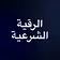 الرقية الشرعية