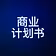 商业计划书