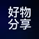 好物分享
