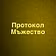Протокол Мъжество