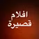 افلام قصيرة