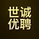 世诚优聘