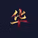 华商学堂 · HuaShang Academy