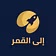إلى القمر