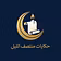 حكايات منتصف الليل