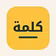 كلمة