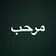 مرحب 