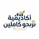 أكاديمية نربحو كاملين